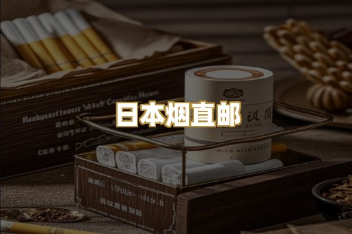 日本烟直邮